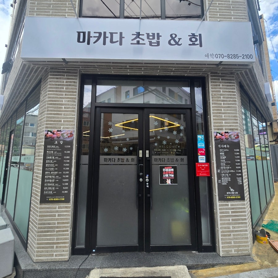 마카다 초밥&회 사진 2