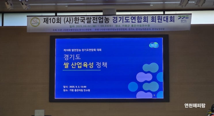  제10회 한국쌀전업농 경기도연합회 회원대회 연천군