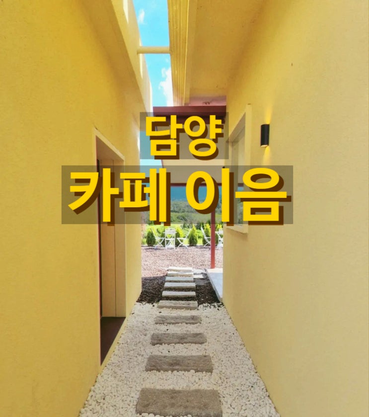  담양카페추천 담양가볼만한곳 카페이음 베이커리카페