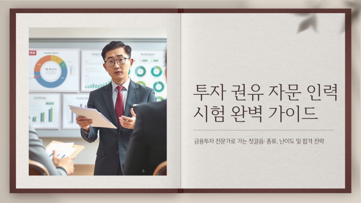  투자 권유 자문 인력, 시험 난이도는 어느 정도일까?