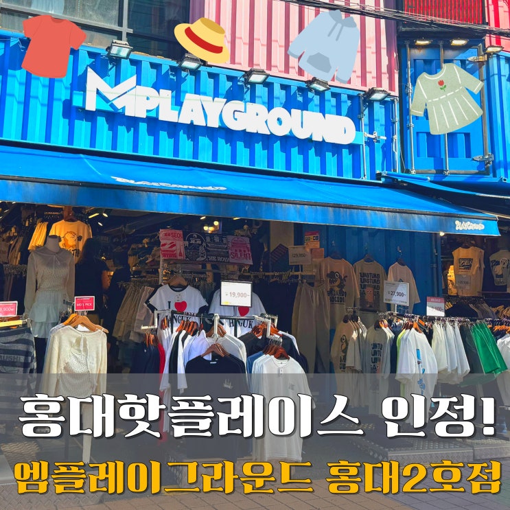  홍대 옷가게 엠플레이그라운드 홍대2호점 후기 체격 좋은 남편 쇼핑 제대로 성공한 날