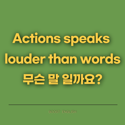  영어 이디엄 미드로 공부 하자 | actions speak louder than words