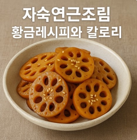 자숙연근조림 황금레시피와 칼로리