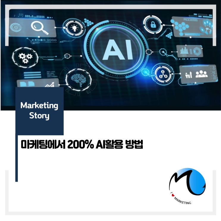  마케팅에서 200%  AI활용 방법