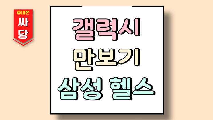  갤럭시 만보기 삼성 헬스 목표 설정 방법