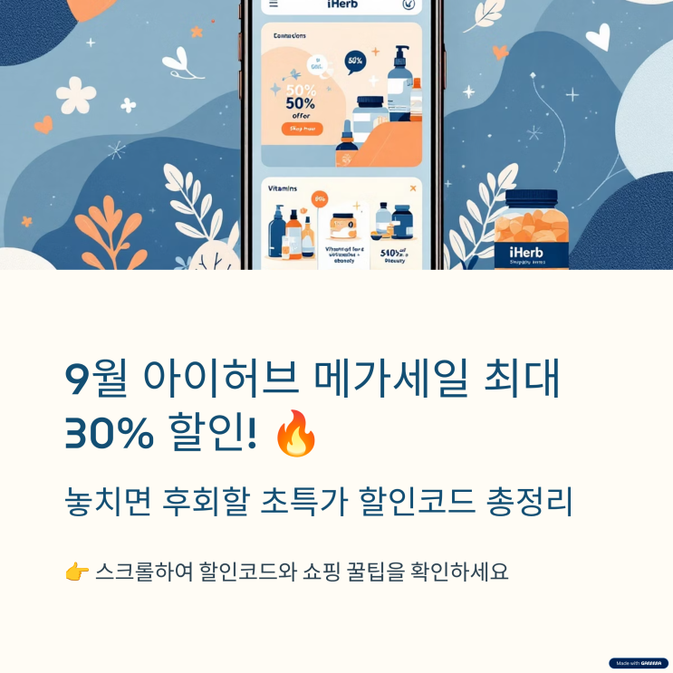  아이허브(iHerb) 9월 메가프로모션 핫딜: 최신 할인 코드 총정리