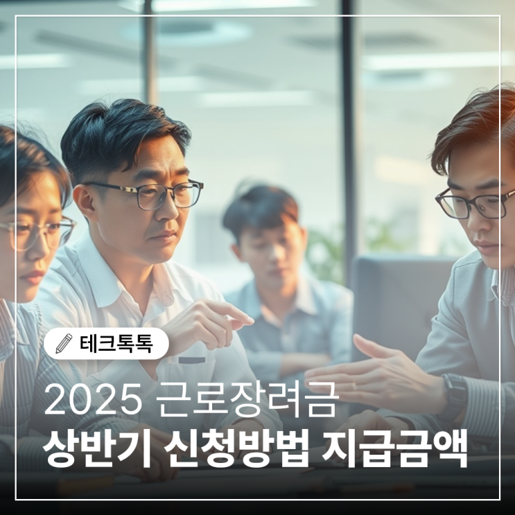 2025 근로장려금 상반기 신청방법 지급금액 총정리