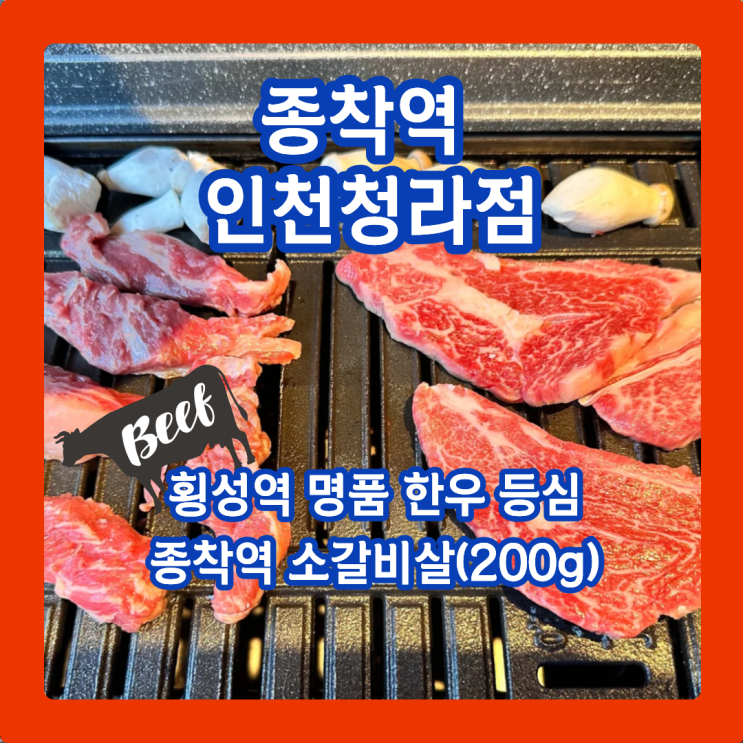  청라맛집추천, 소갈비살 & 등심 소고기파티 종착역 인천청라점