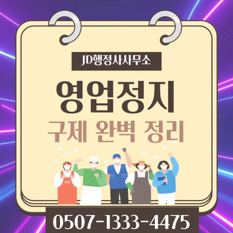  수도권 영업정지불복 미추홀구 부평구 성남 계양구 여주 판교 연수구 용인 일산 중동 평촌 옥정 위례 분당 연천 이천 검단 행정사