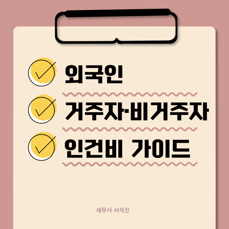  외국인 거주자·비거주자 인건비 신고 가이드