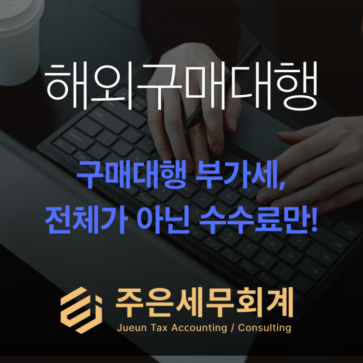  해외구매대행 부가세, 전체 금액이 아닌 ‘수수료만 과세’되는 이유