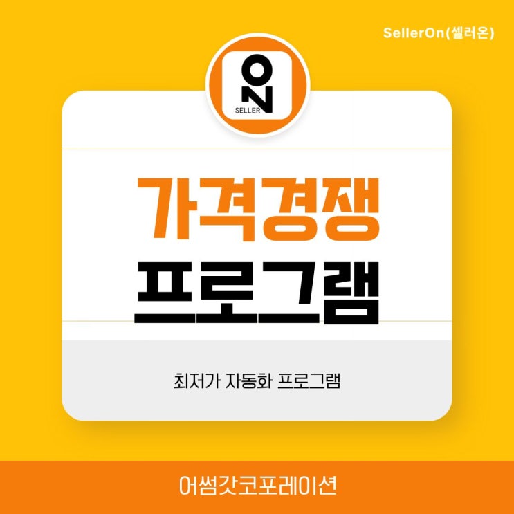  온라인 셀러 필수템, 쓱(SSG) 가격관리 자동화 프로그램