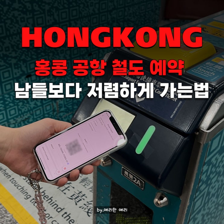  홍콩공항철도예약 할인 받는법, 홍콩공항철도타는법과 완차이역 환승 완벽 정리