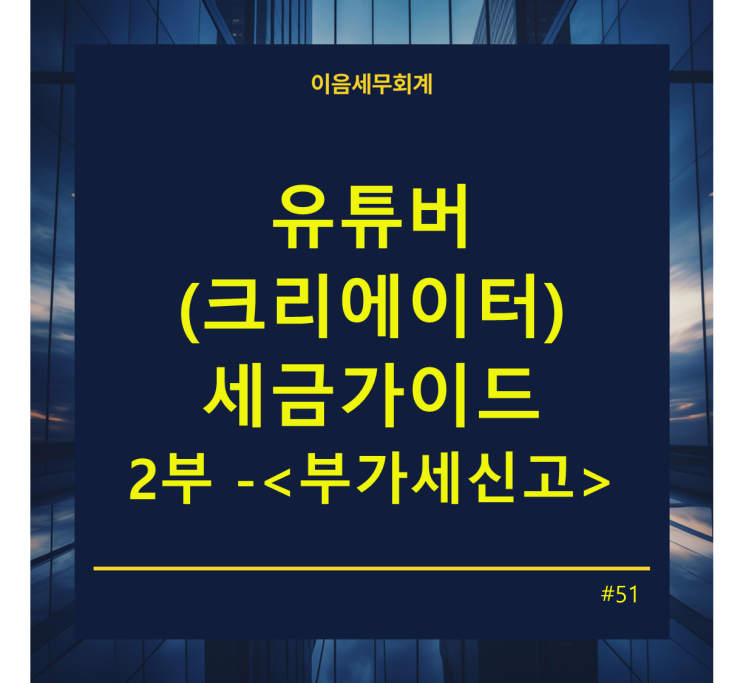  유튜버(크리에이터) 세금가이드 2부 - 부가가치세 꼭 알아야 할 포인트