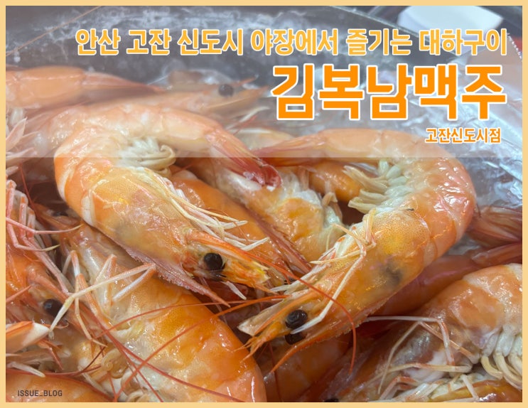  안산 고잔동 야장에서 먹는 오동통한 대하구이 맛집_김복남 맥주 고잔 신도시점