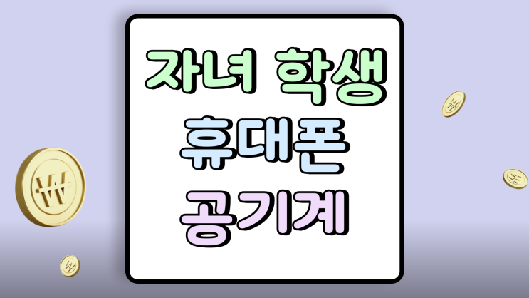 자녀 학생 휴대폰 공기계만큼 싸게 사주는 방법