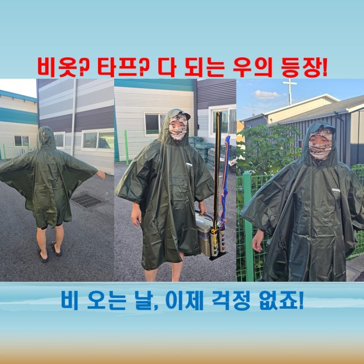  초경량 판초우의 추천, 파우치랩 우비 하나로 낚시부터, 캠핑까지 완벽하게!