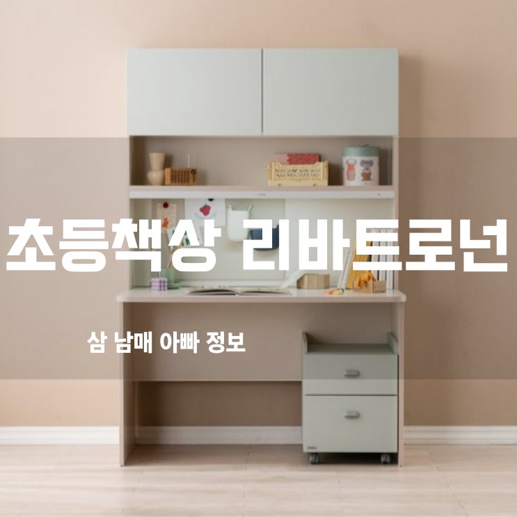  초등학생책상, 리바트 로넌 1200 책상으로 고민 끝! (내돈내산 솔직 후기)