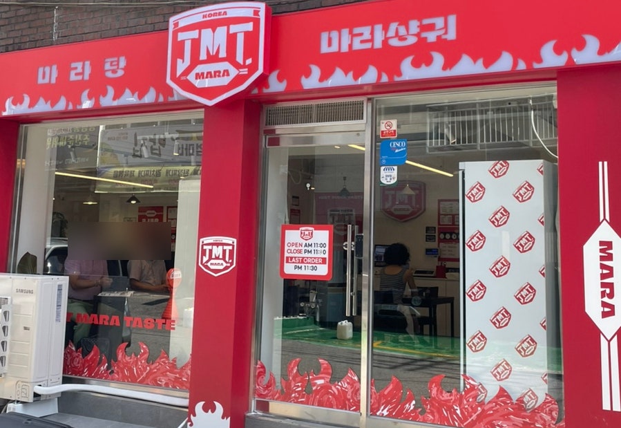 JMT마라 성남점 사진 1