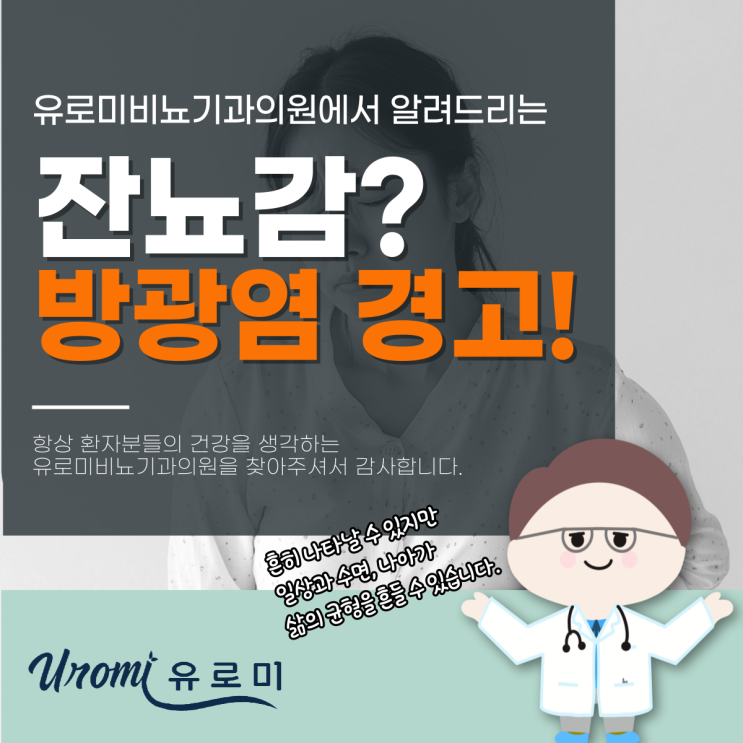  광주주말비뇨기과 여자 잔뇨감 해결, 원인부터 확인하세요!
