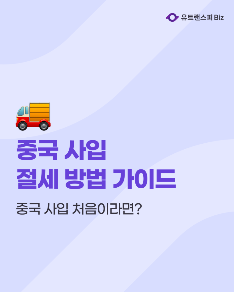  중국 사입 처음인데… 관세부터 수수료 및 세금 절세 방법