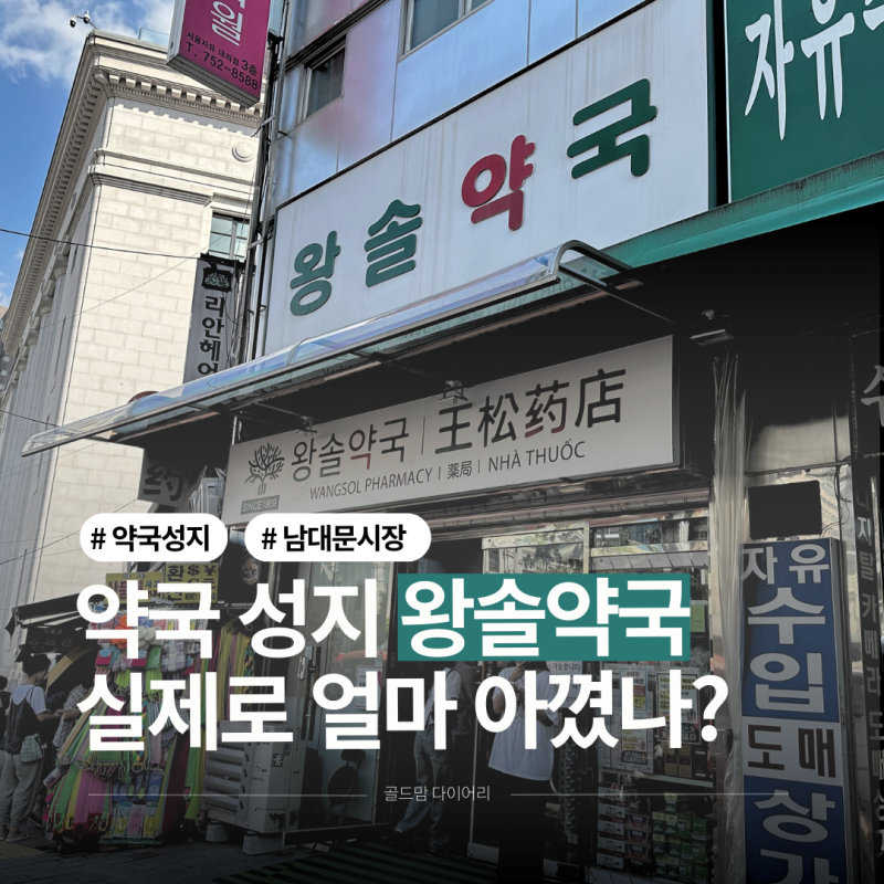 서울 약국 성지 남대문 왕솔약국 비타민C, 내가 실제로 아낀 금액은?