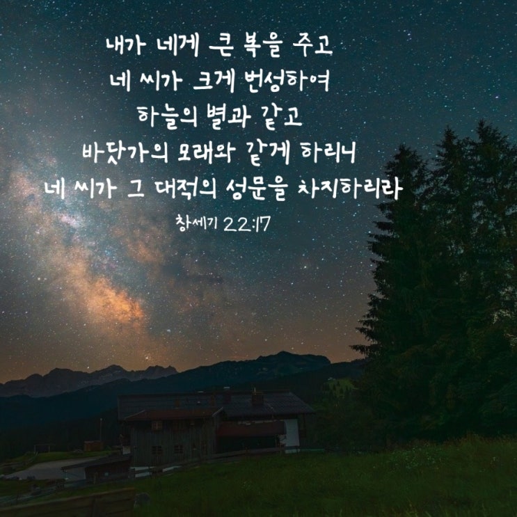  창세기 22장 17절/아브라함의 순종과 하나님의 약속