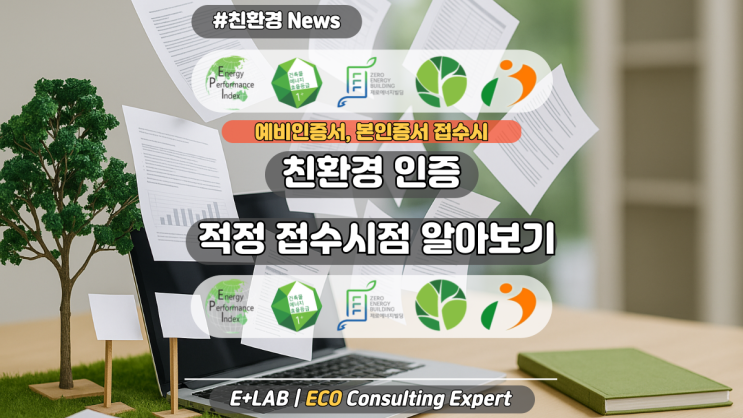  친환경 인증 적정 접수 시점 알아보기