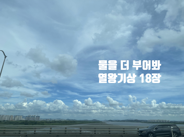  물을 부어라! 기도하는 한 사람이 이긴다 18장 21절~39절