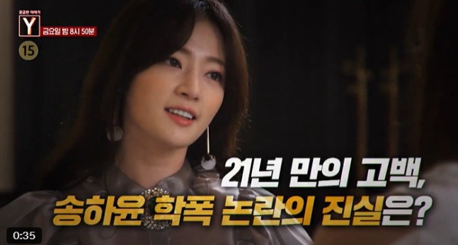 '궁금한 이야기 Y' <b>송하윤 학폭 논란</b> 편 방송 예고, 드라마... 