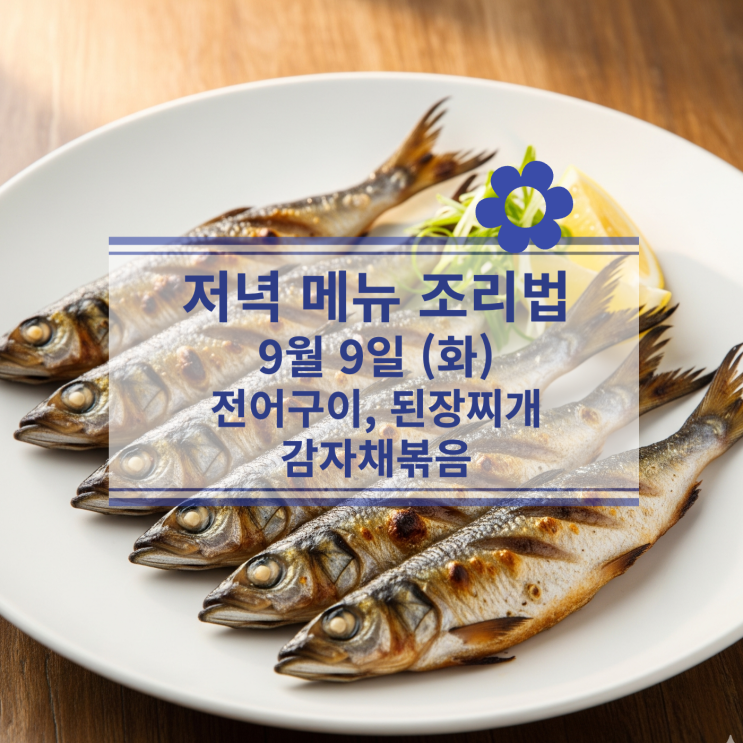  [9월 식단] 9월 9일 (화) 저녁메뉴 : 전어구이, 된장찌개, 감자채볶음