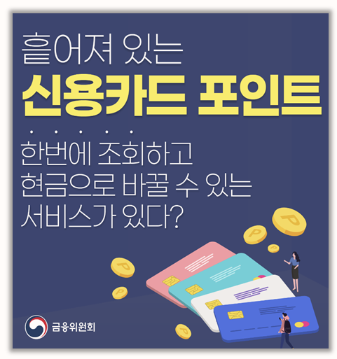  숨은 돈 찾기 카드사 포인트 통합조회로  1분만에 계좌로 입금받은 방법