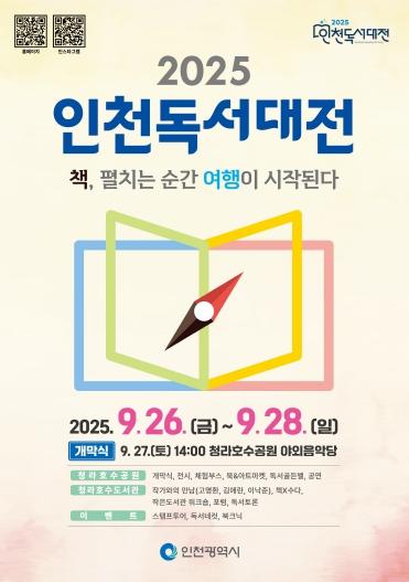 책, 펼치는 순간 여행이 시작되는 ‘2025 인천 독서대전’ 개최