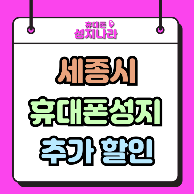  세종시 휴대폰 성지 핸드폰 추가할인 받는 방법