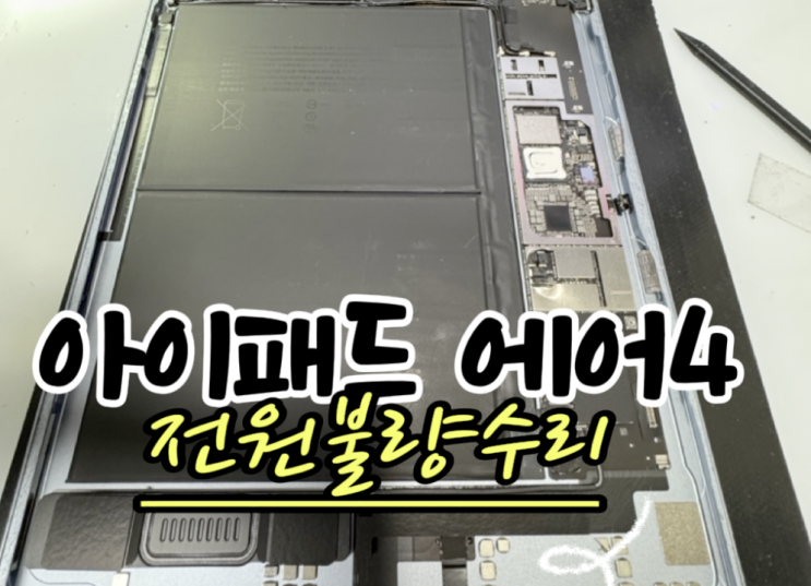  아애패드 에어4 전원불량 수리/아이패드 전원안켜짐/경희대아이패드수리/외대아이패드수리/한예종아이패드수리