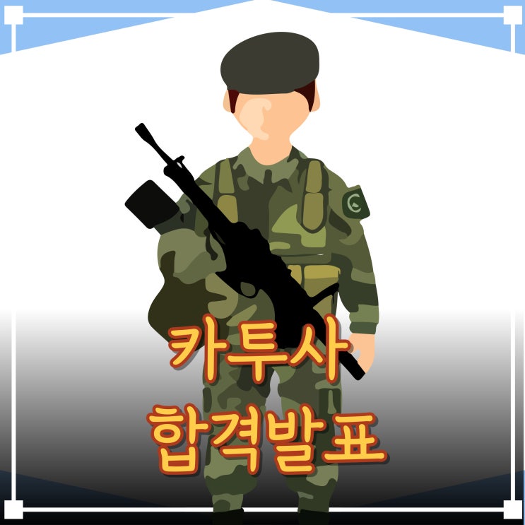  2025년 카투사 발표 일정 공개! 합격조회 방법은?