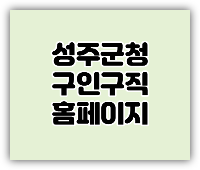  성주군청 구인구직 일자리 단기 알바 채용정보 찾는법
