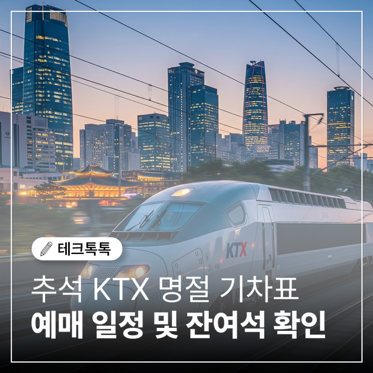  추석 KTX 명절 기차표 예매 일정 및 잔여석 확인하는 방법
