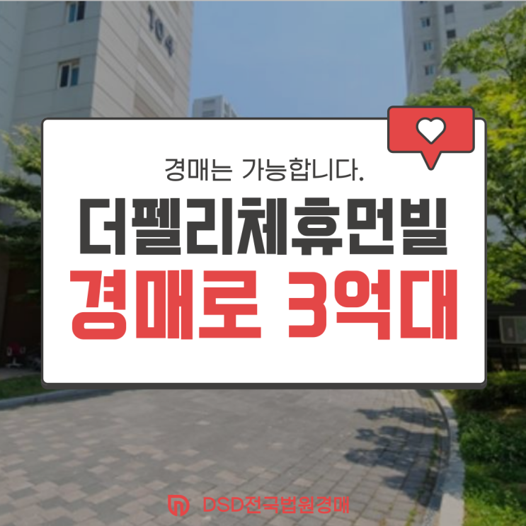  화성아파트경매 새솔동 더펠리체휴먼빌 급매