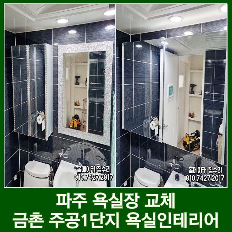 파주 욕실수납장 교체 비용 녹슨 유리 고민해결 금촌 주공1단지