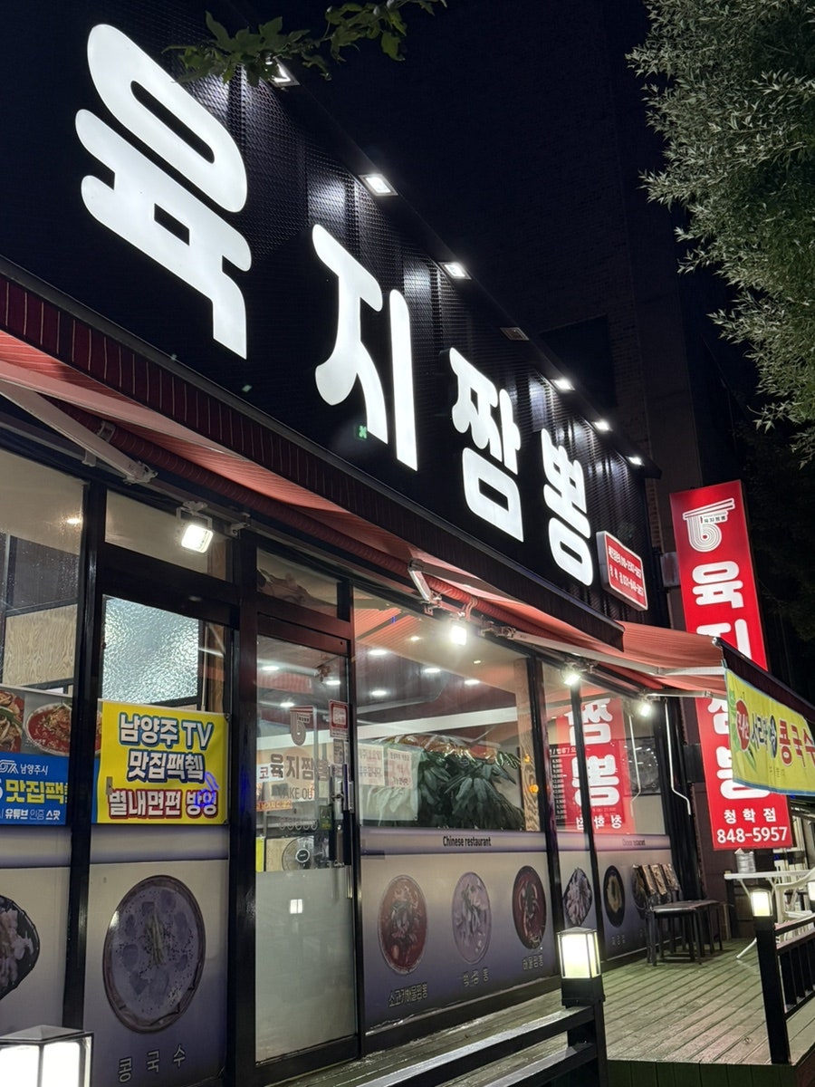육지짬뽕 청학점 사진 1
