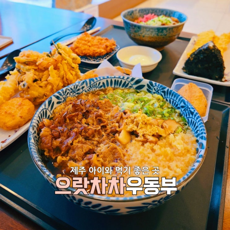 제주 공항 근처 가성비 최고 추천 식당 으랏차차 우동부