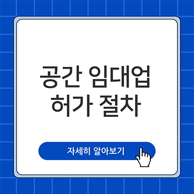  공간 임대업 허가 절차는