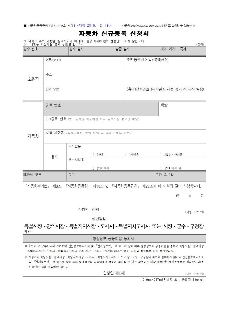  자동차 신규등록 신청서 별지 제9호서식 작성법 완벽 가이드