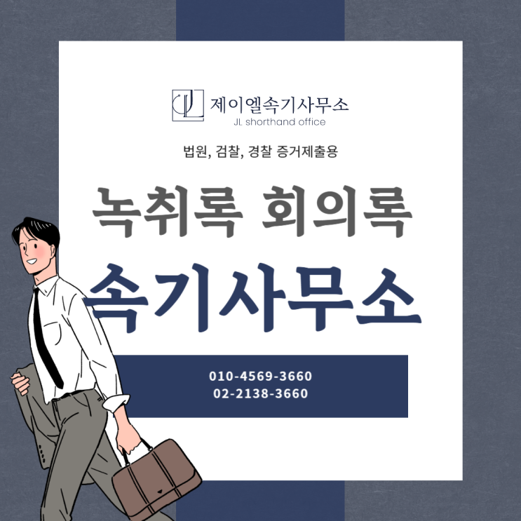  전세보증금 미반환, 증거 녹취록이 왜 중요한가?