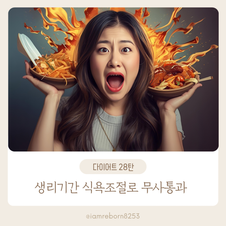  [다이어트 28탄] 생리기간을 잘 넘기는 꿀팁