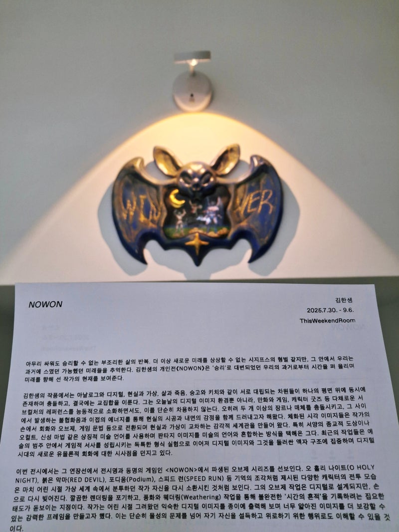 서울 한남동 갤러리 디스위켄드룸 김한샘 개인전시회 <NOWON> 관람 후기