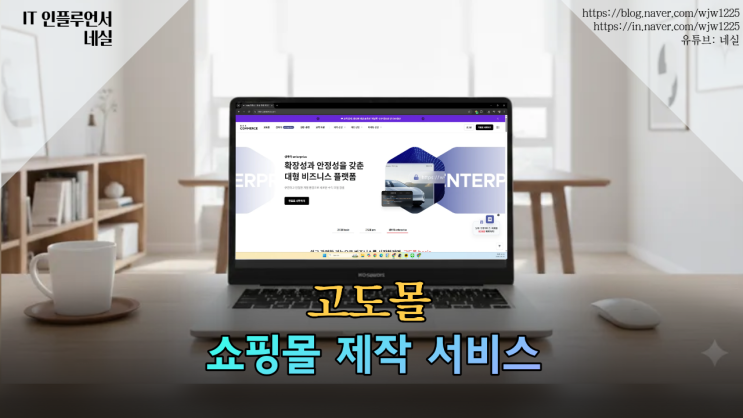  쇼핑몰제작 고민 끝, 도매·폐쇄·B2B쇼핑몰제작까지 가능한 고도몰