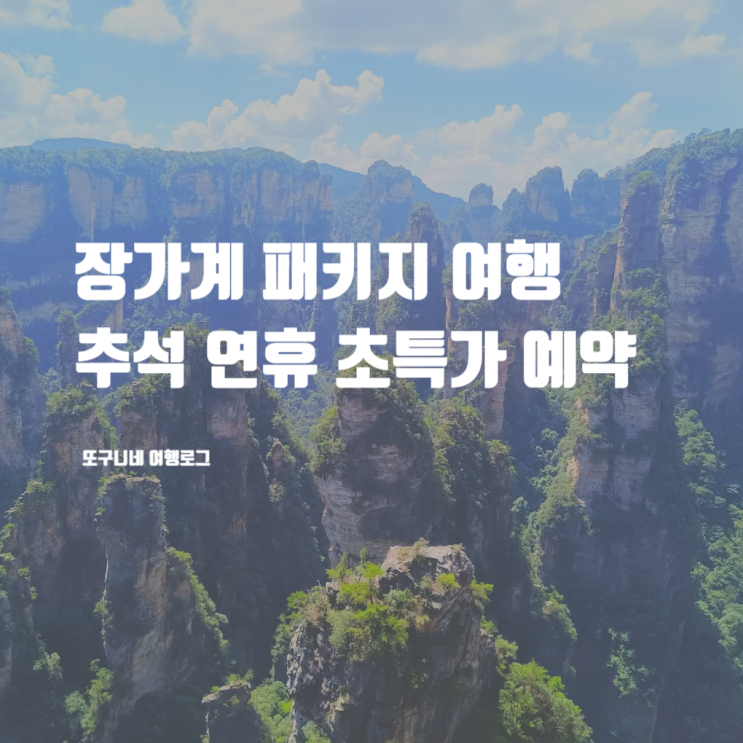  장가계 패키지 비용 '프라이빗 투어' 가격 추석 연휴 패키지여행 초특가 예약