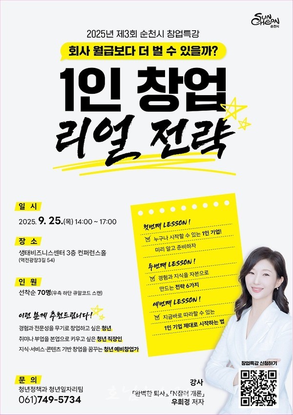  순천시, 청년들을 위한 ‘1인 창업 리얼 전략’ 창업특강 개최